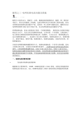 随笔之三-电网短路电流问题及措施