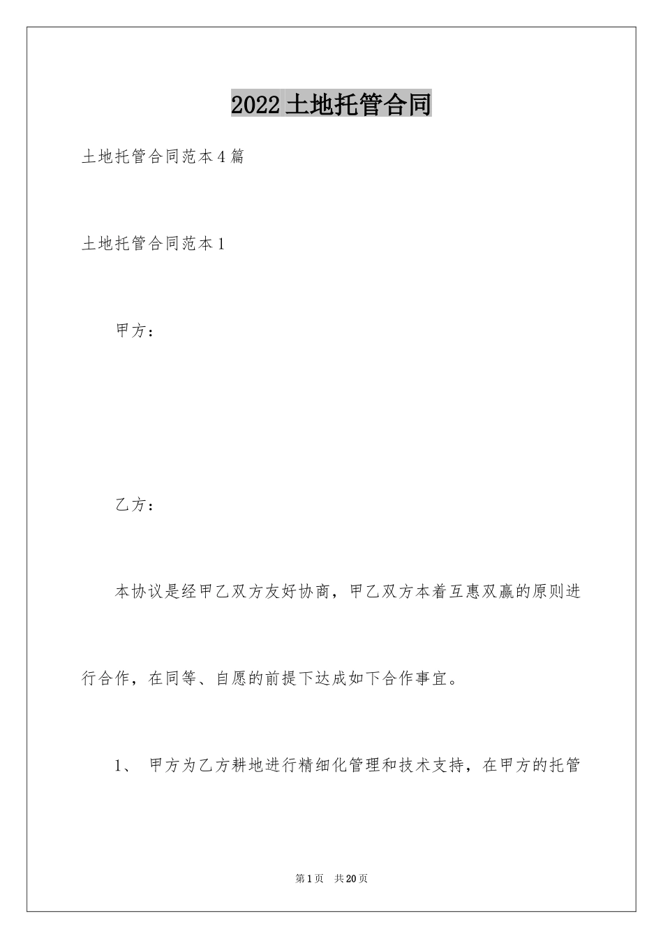 2024土地托管合同_1_第1页