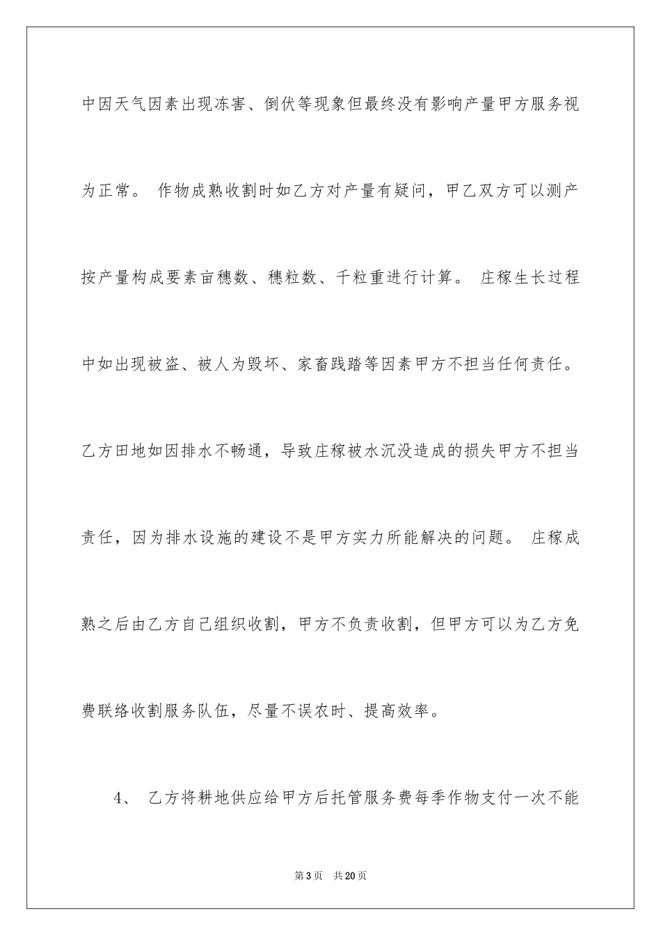 2024土地托管合同_1_第3页