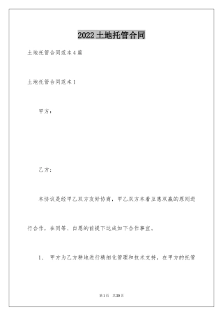 2024土地托管合同_1