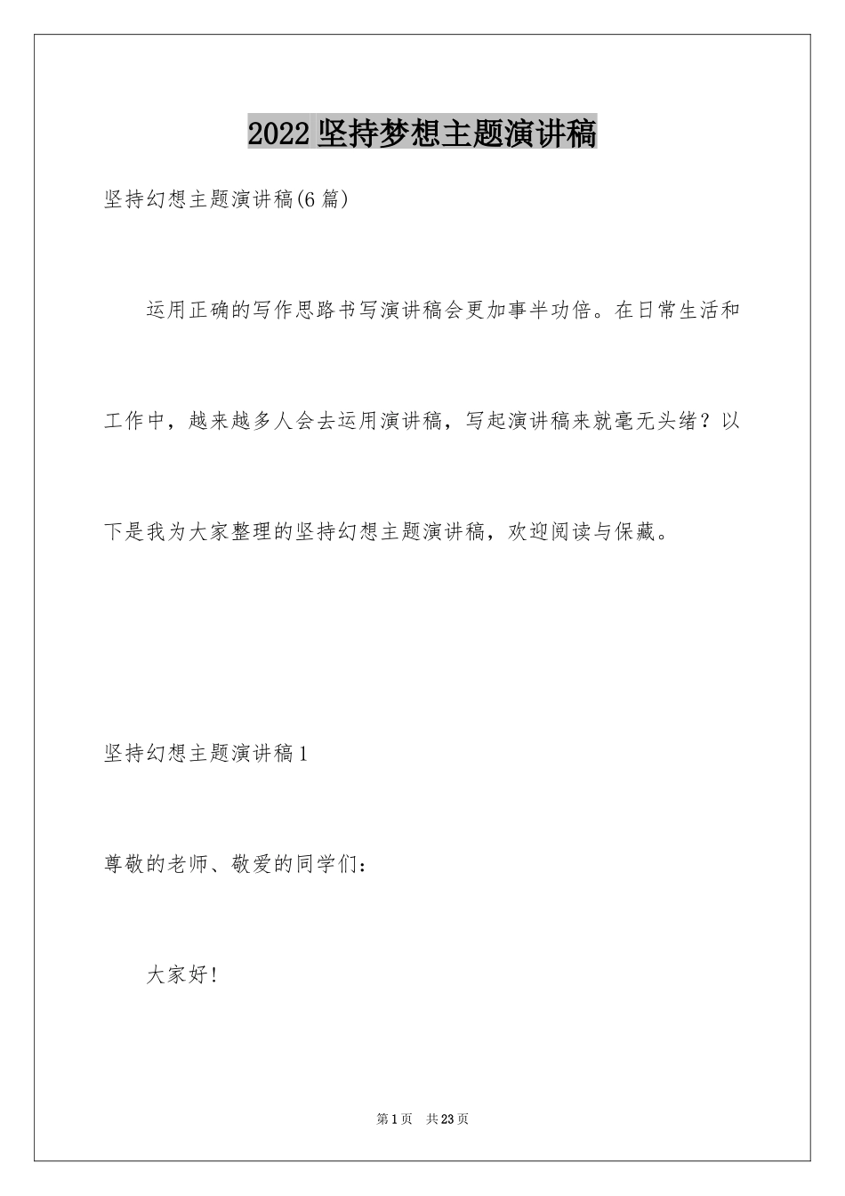 2024坚持梦想主题演讲稿_第1页