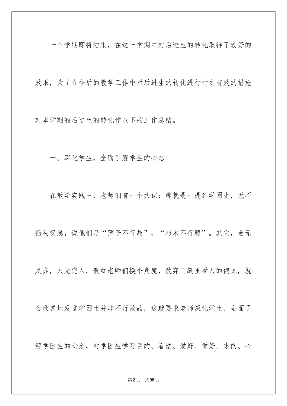 2024后进生转化工作总结_3_第2页