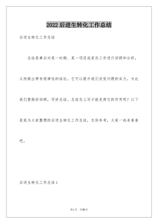 2024后进生转化工作总结_3