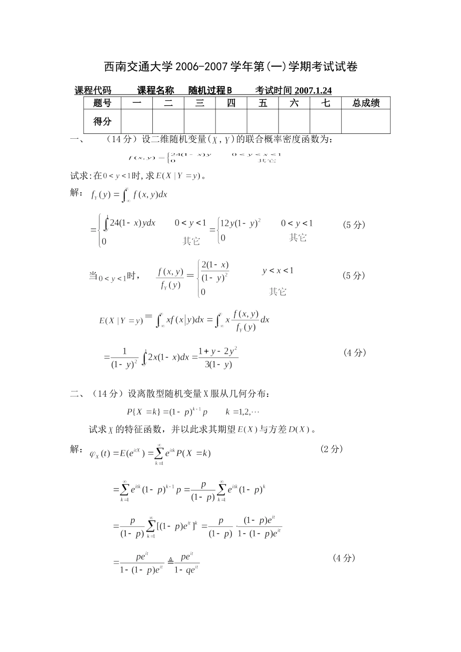 随机过程 试题解答_第1页