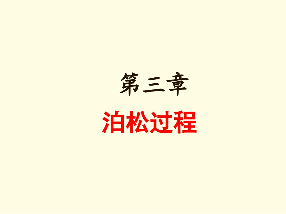 随机过程Ch3-possion过程_第1页