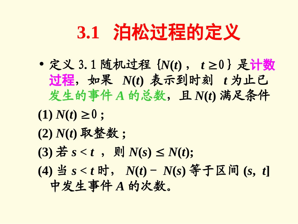 随机过程Ch3-possion过程_第2页