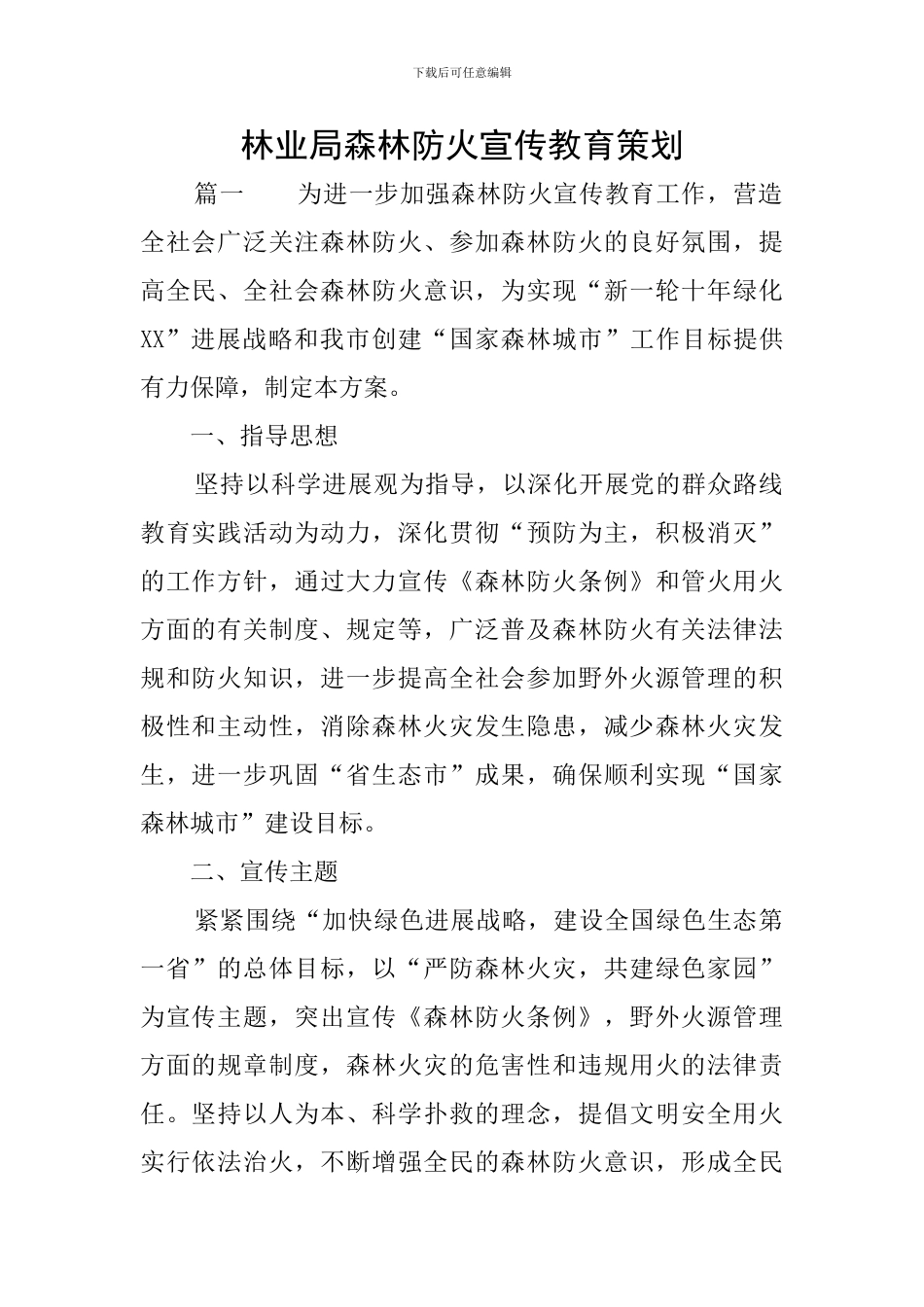 林业局森林防火宣传教育策划_第1页