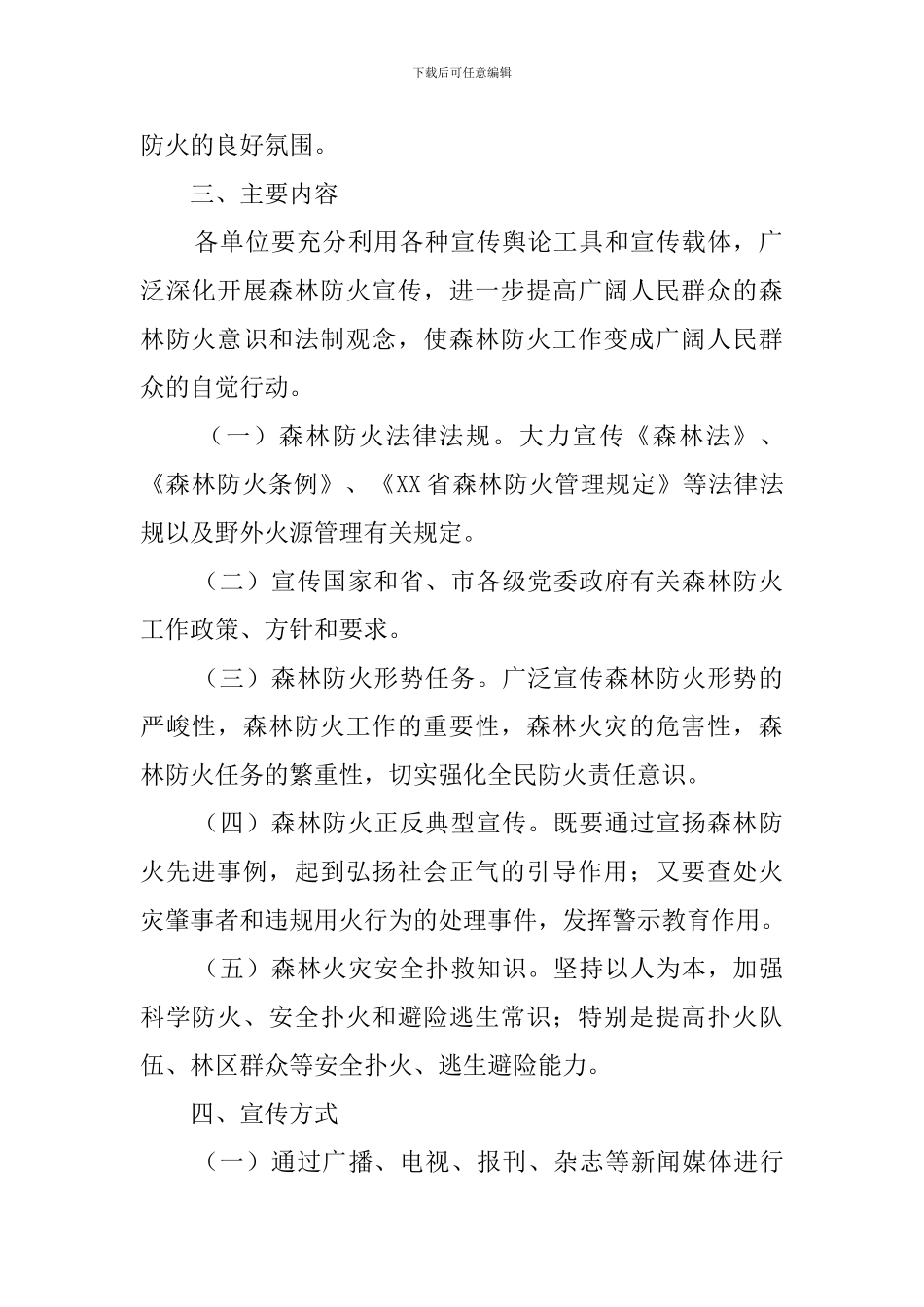 林业局森林防火宣传教育策划_第2页