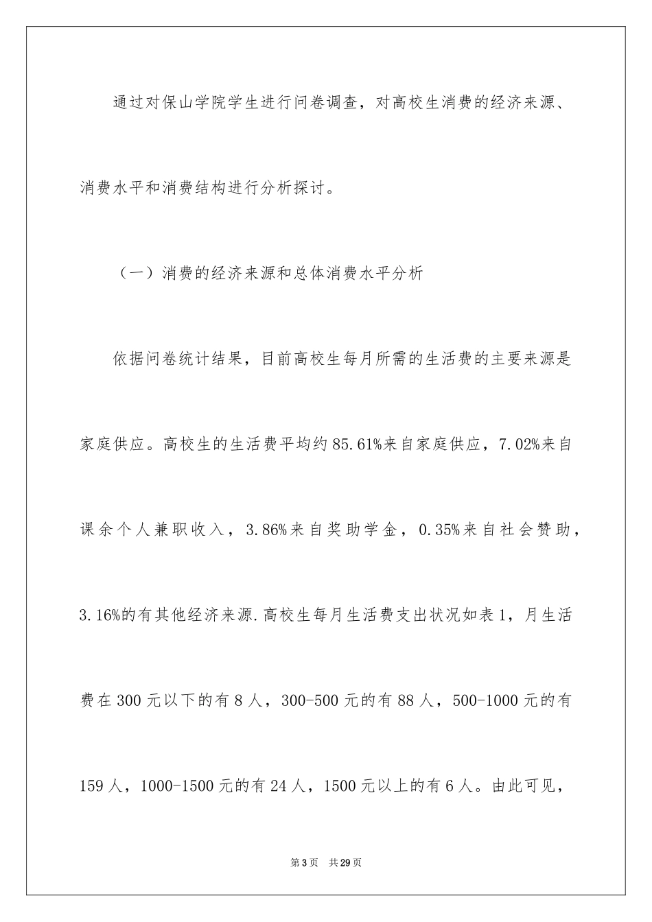 2024大学生消费现状调查报告_1_第3页