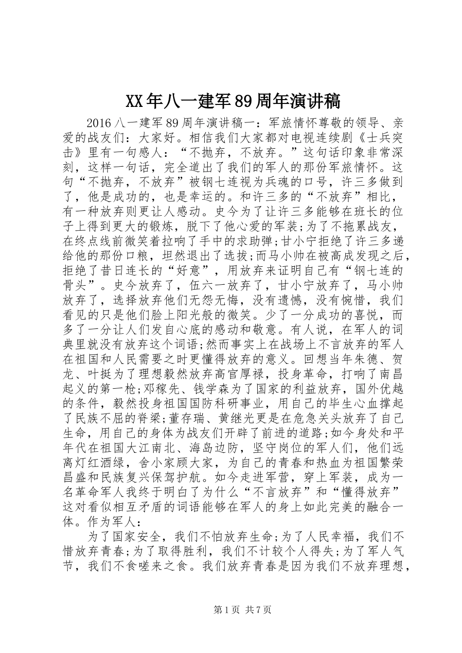XX年八一建军89周年演讲稿_第1页