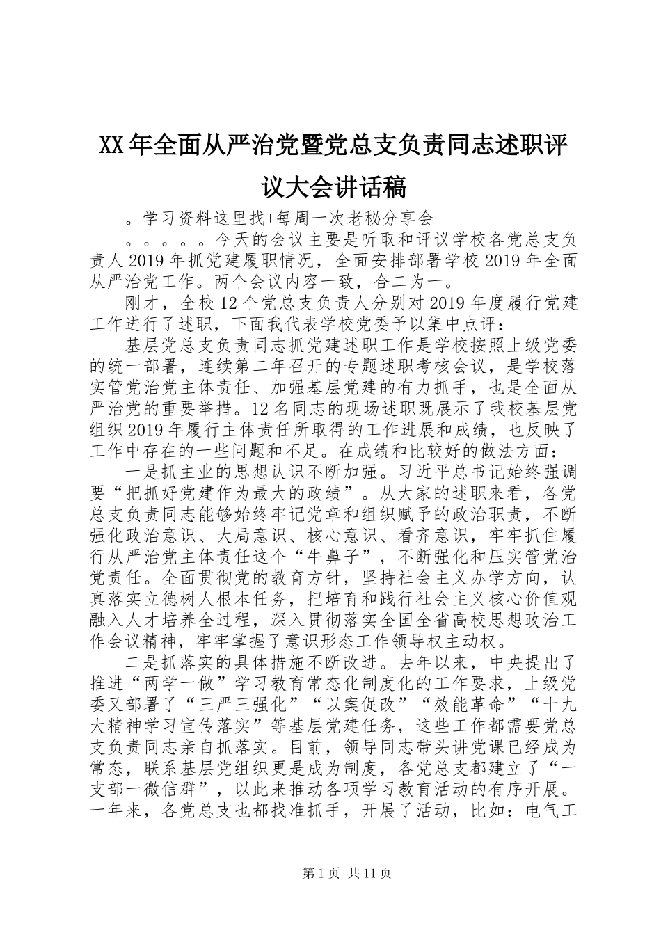 XX年全面从严治党暨党总支负责同志述职评议大会讲话稿_第1页
