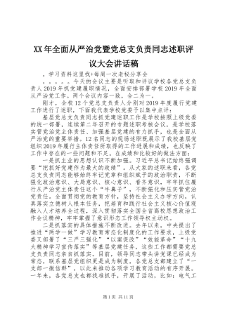 XX年全面从严治党暨党总支负责同志述职评议大会讲话稿