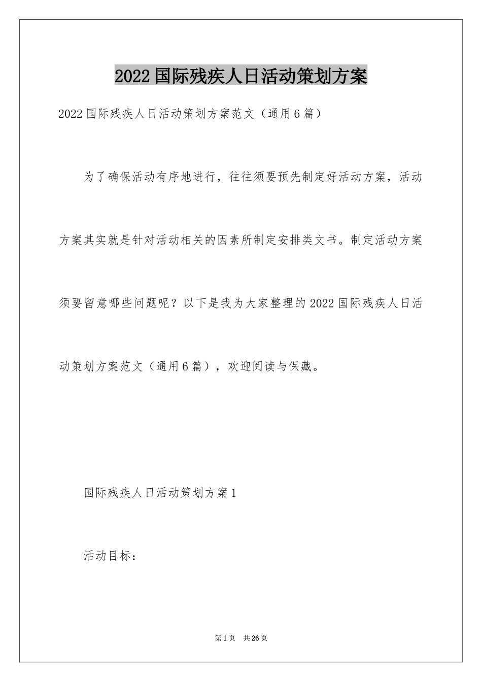 2024国际残疾人日活动策划方案_第1页