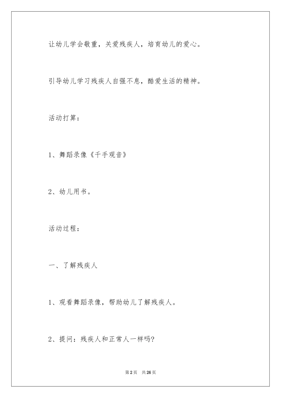 2024国际残疾人日活动策划方案_第2页