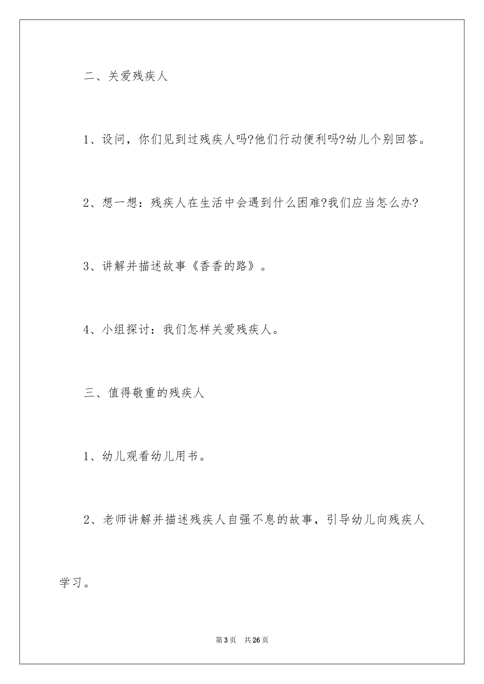 2024国际残疾人日活动策划方案_第3页