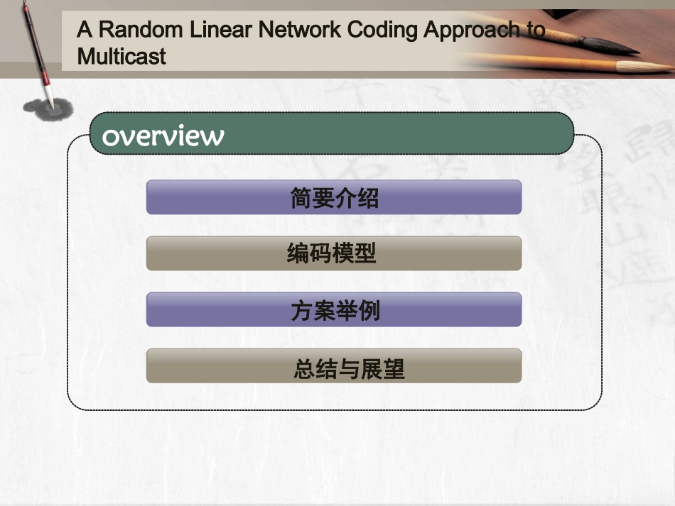 随机线性网络编码_第1页
