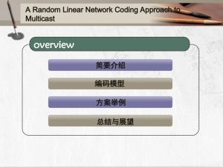 随机线性网络编码