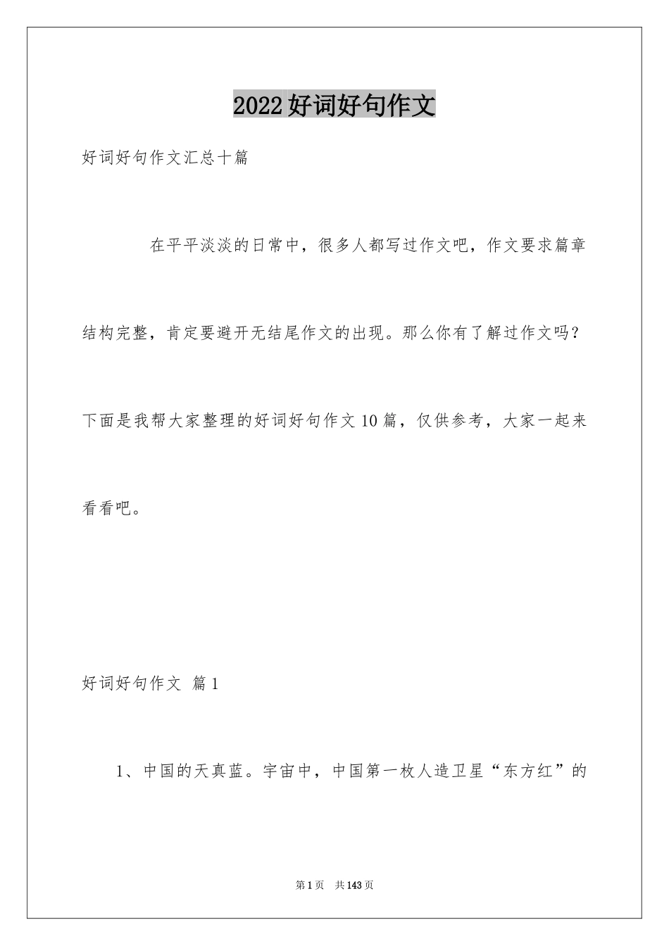2024好词好句作文_87_第1页
