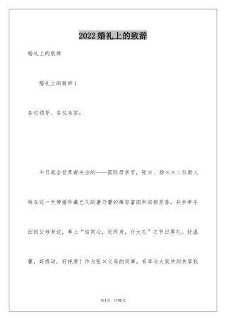 2024婚礼上的致辞_2