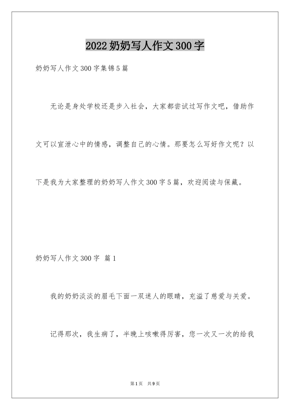 2024奶奶写人作文300字_66_第1页