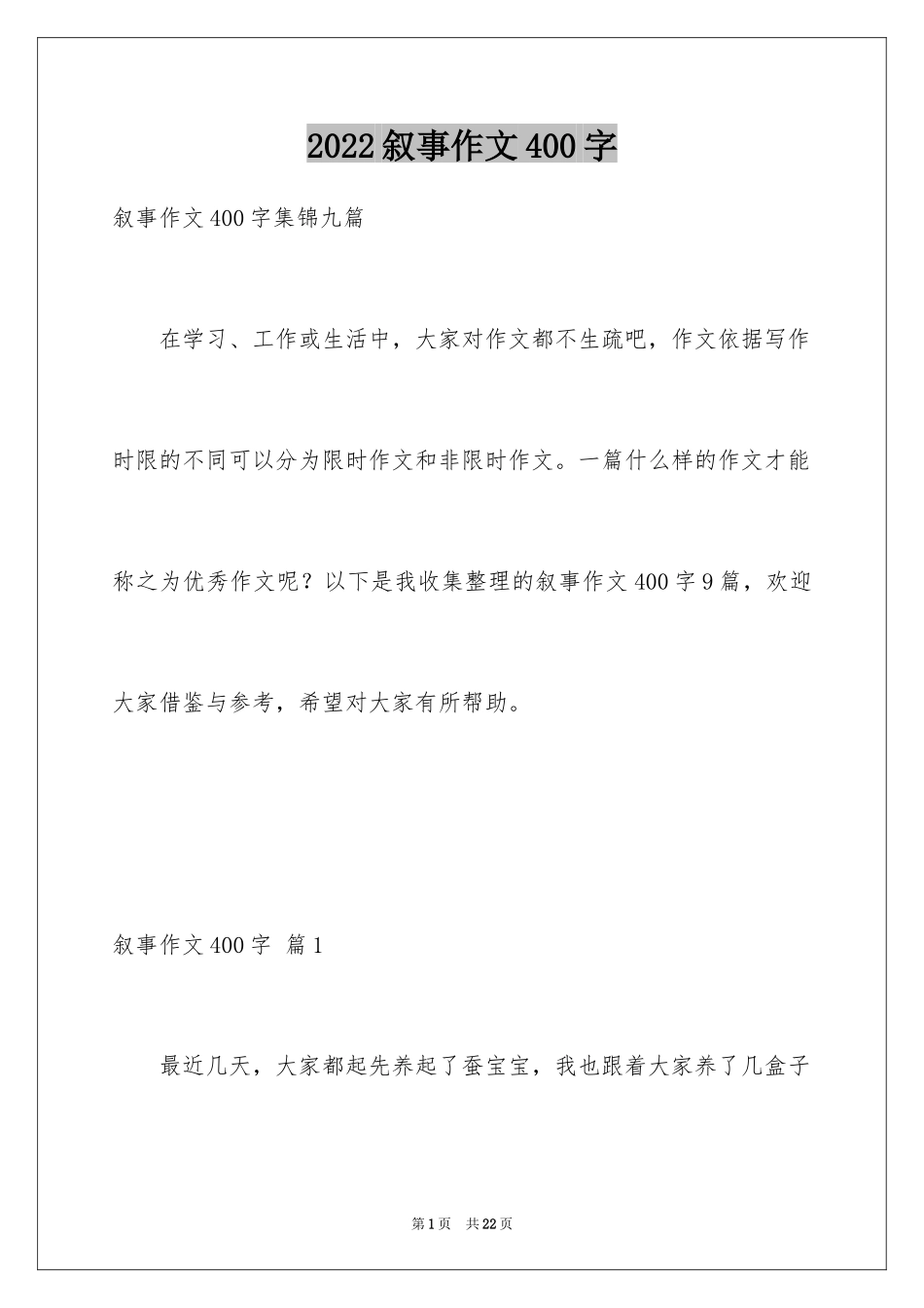 2024叙事作文400字_145_第1页