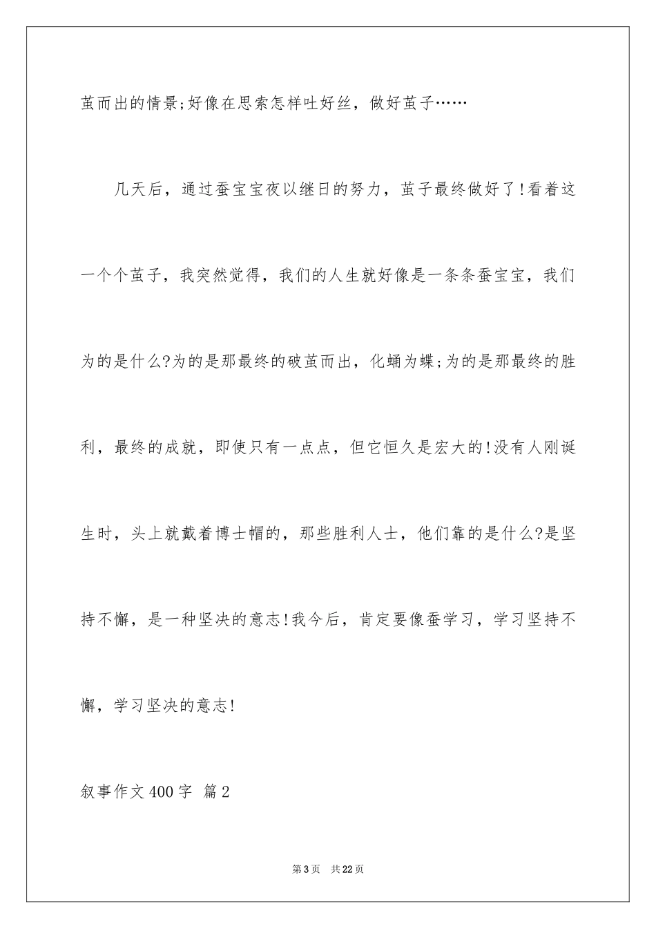 2024叙事作文400字_145_第3页