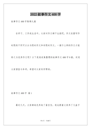 2024叙事作文400字_145
