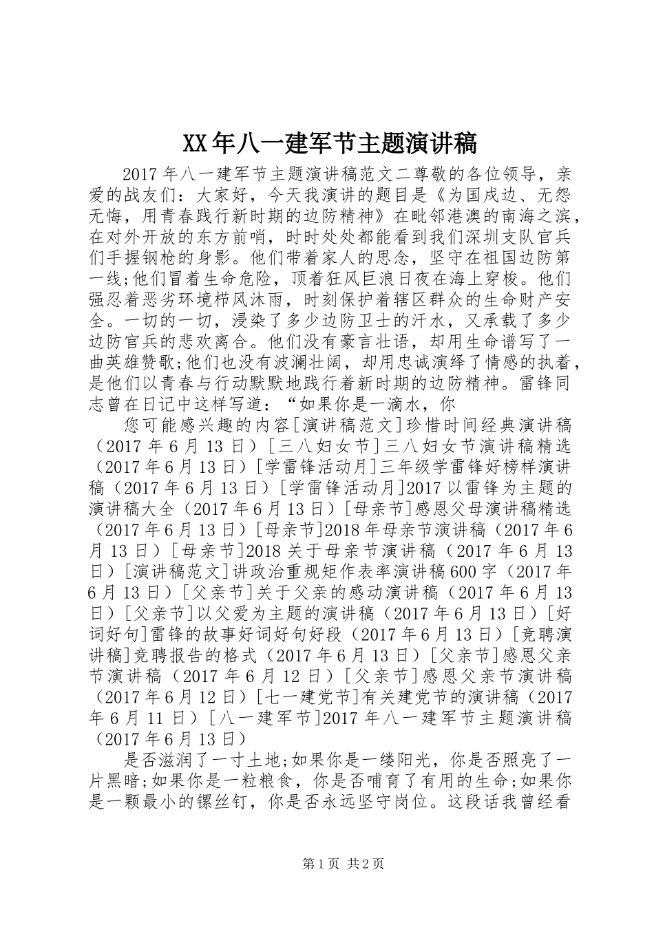 XX年八一建军节主题演讲稿_第1页