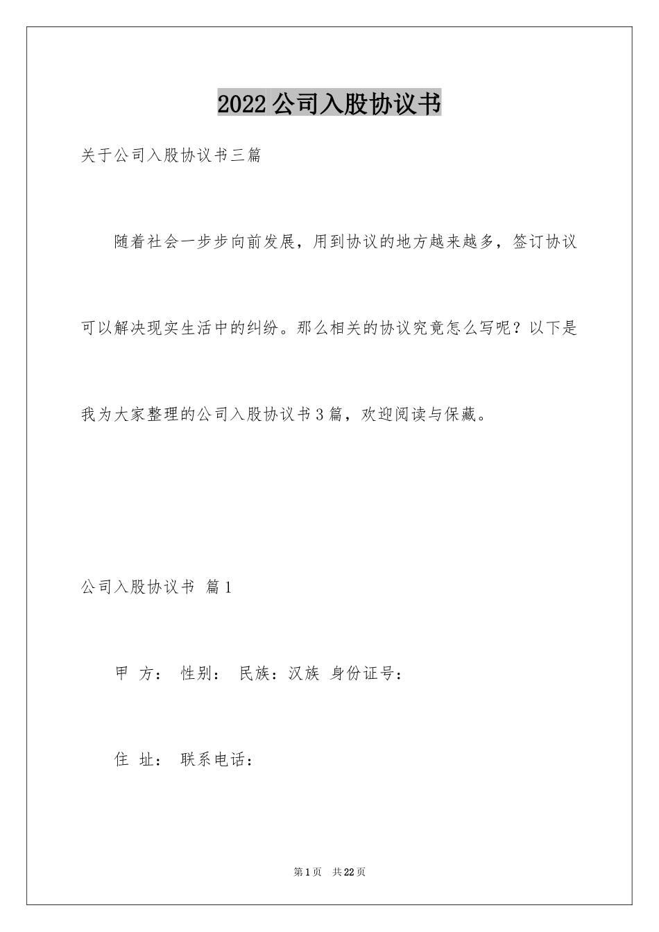 2024公司入股协议书_4_第1页