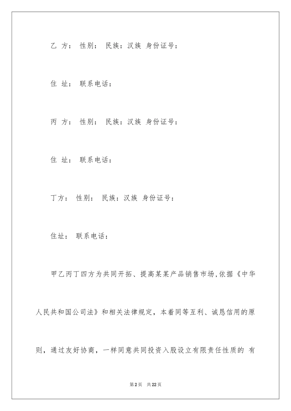 2024公司入股协议书_4_第2页