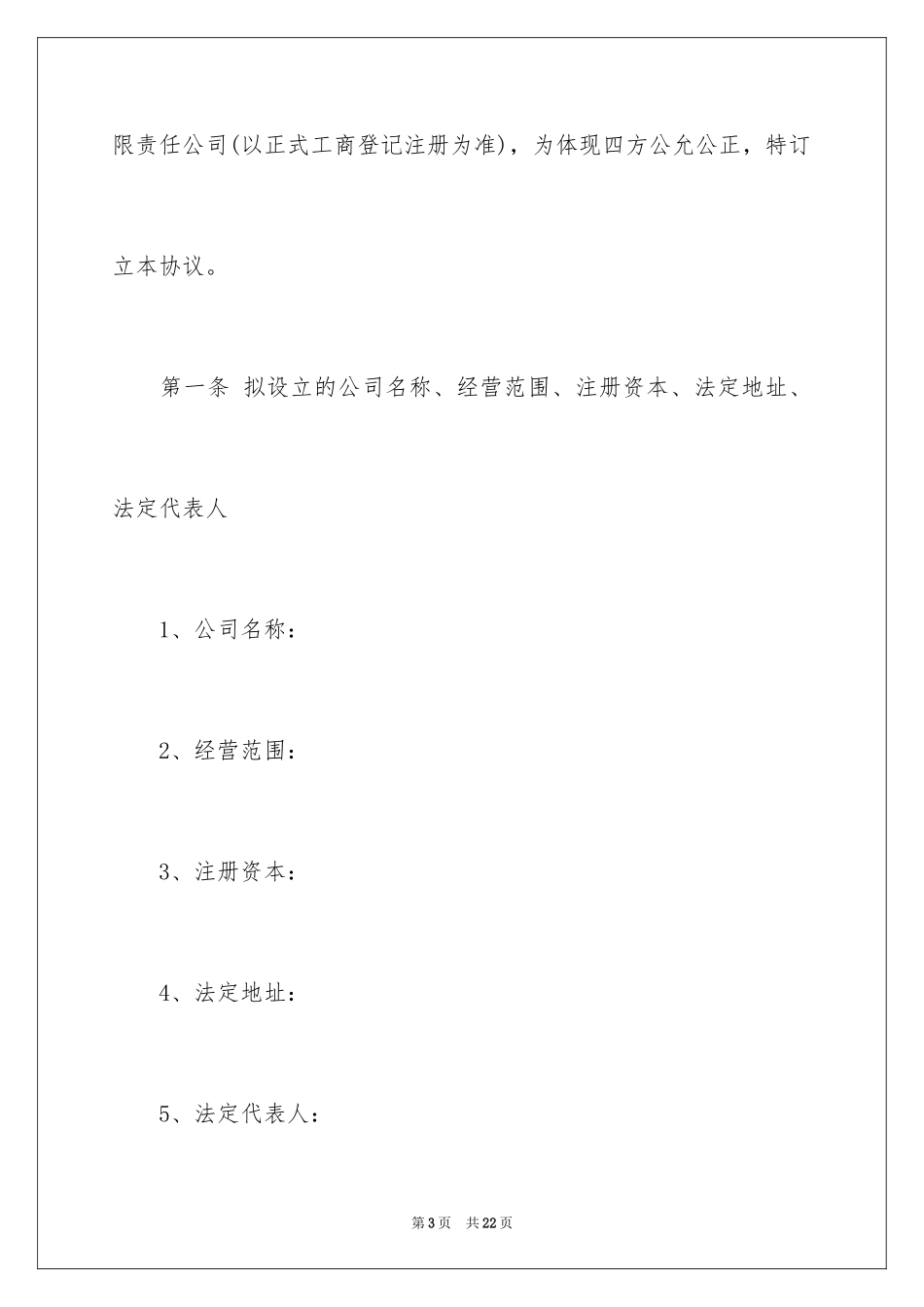 2024公司入股协议书_4_第3页