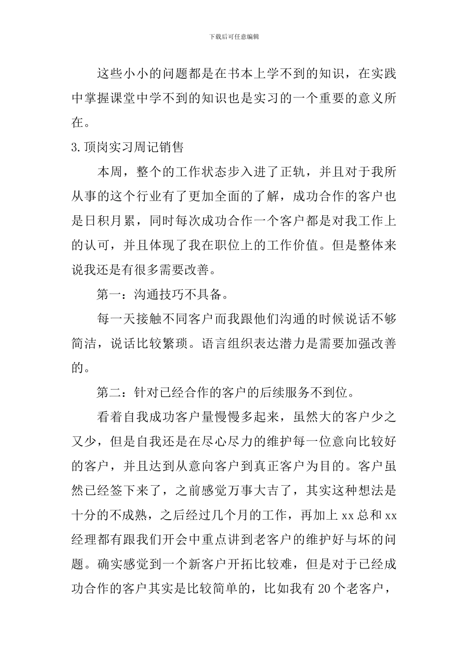 顶岗实习周记销售_第3页