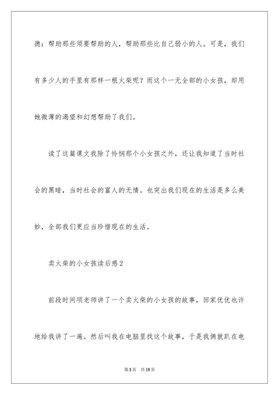 2024卖火柴的小女孩优秀读后感_1_第3页