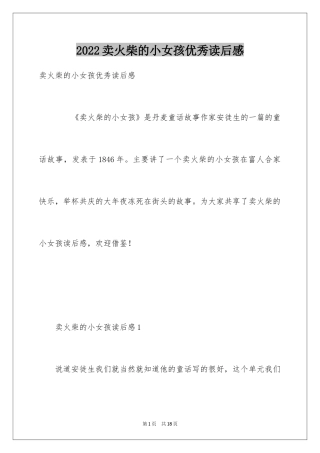 2024卖火柴的小女孩优秀读后感_1