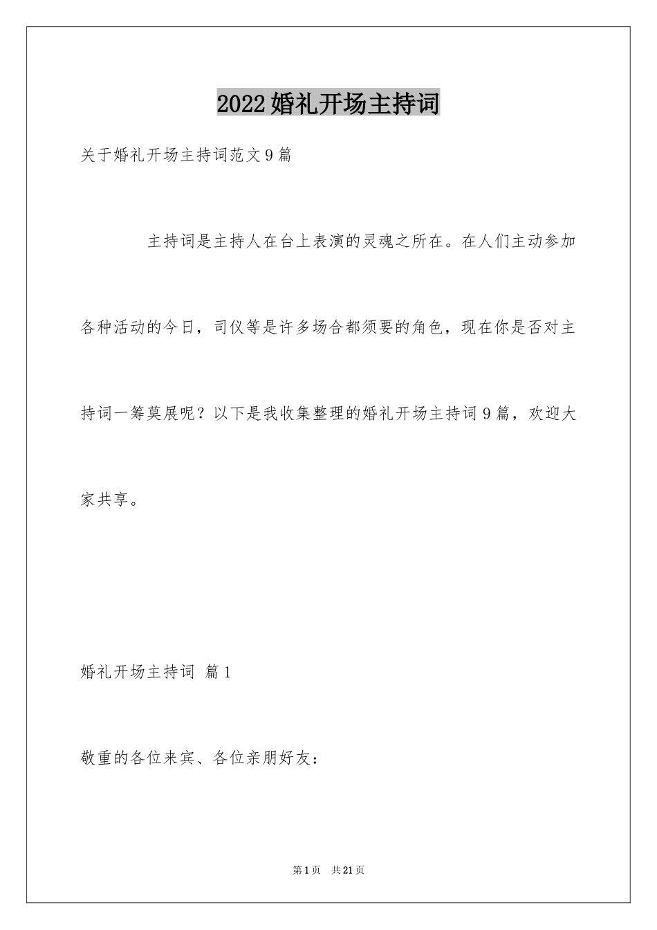 2024婚礼开场主持词_79_第1页