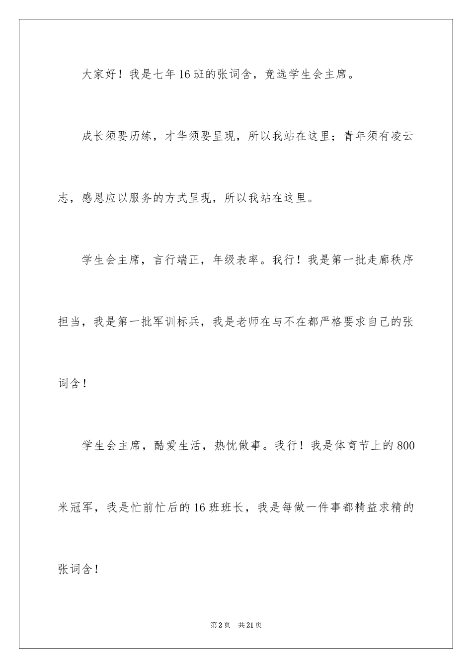 2024初中竞选学生会主席的演讲稿_1_第2页