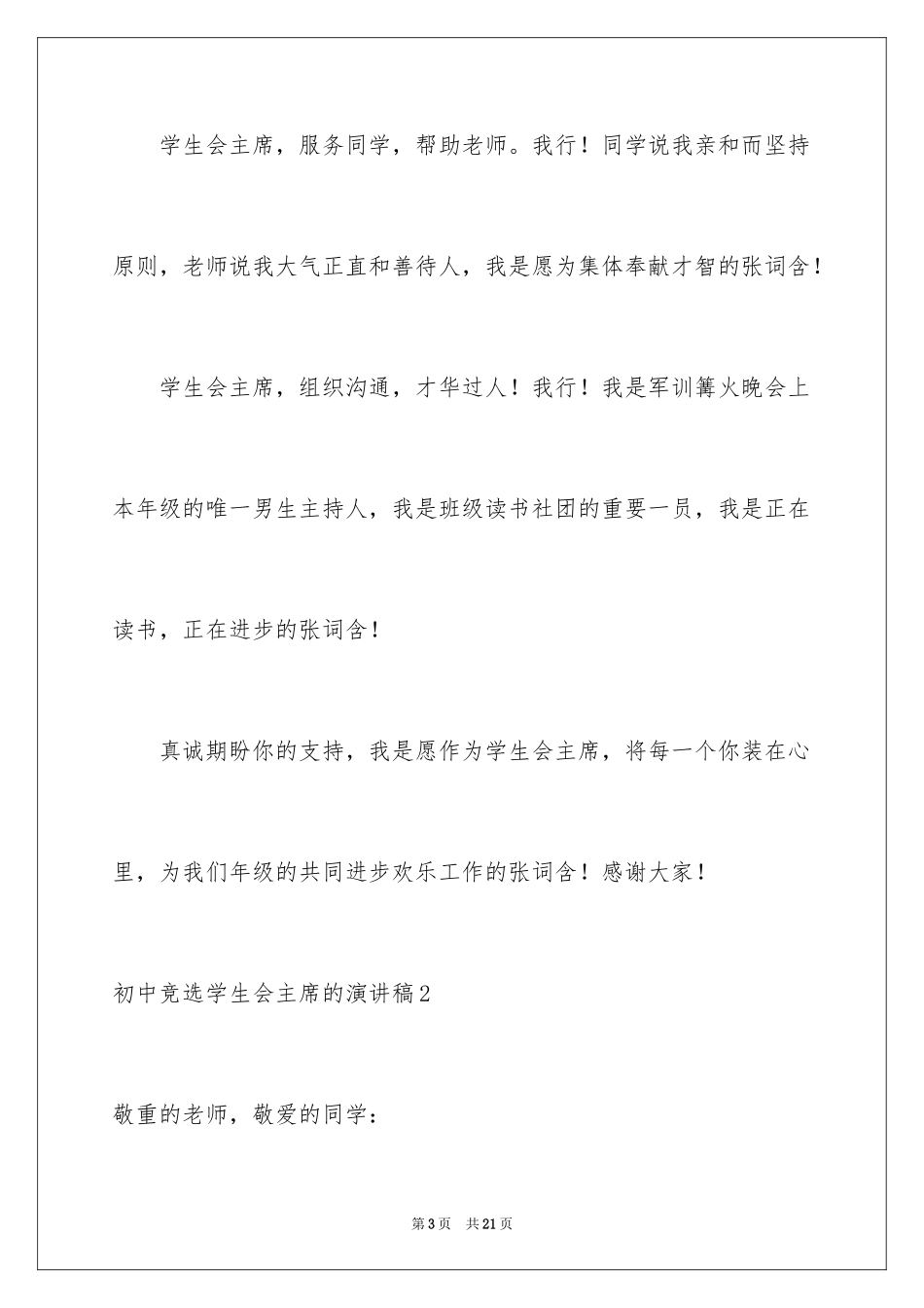 2024初中竞选学生会主席的演讲稿_1_第3页