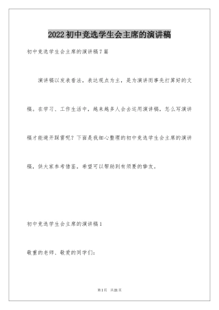 2024初中竞选学生会主席的演讲稿_1