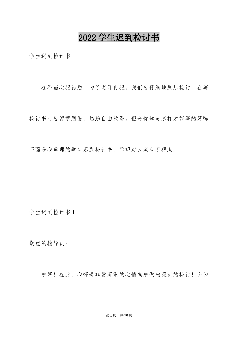 2024学生迟到检讨书_39_第1页