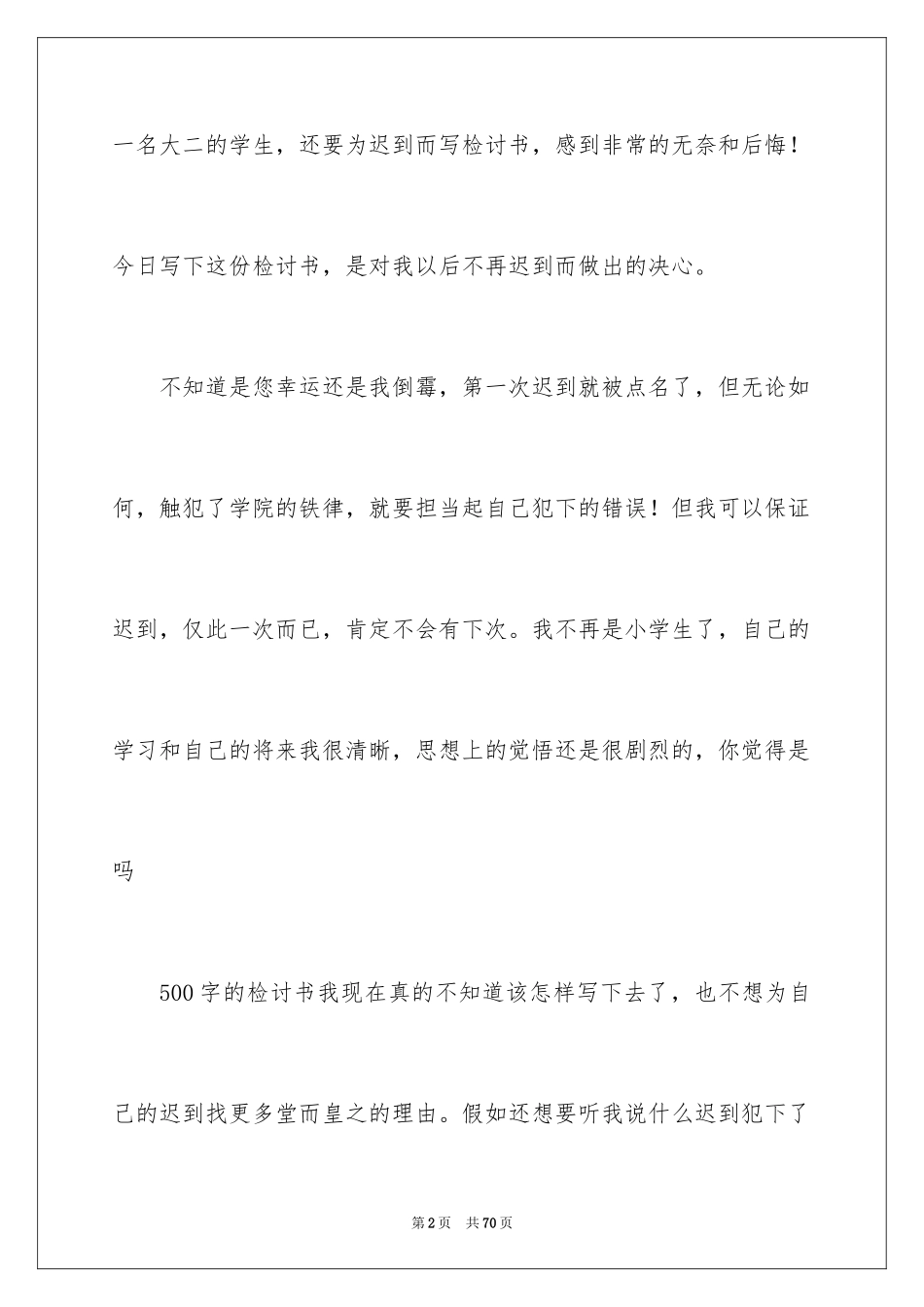 2024学生迟到检讨书_39_第2页