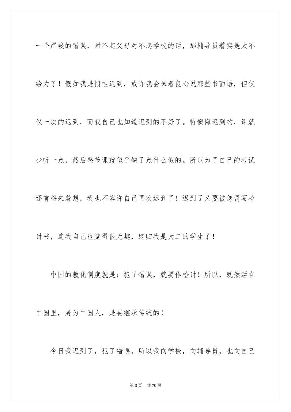 2024学生迟到检讨书_39_第3页