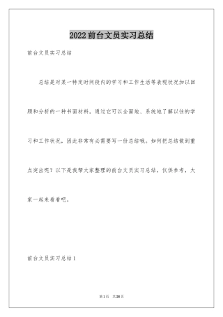 2024前台文员实习总结_2