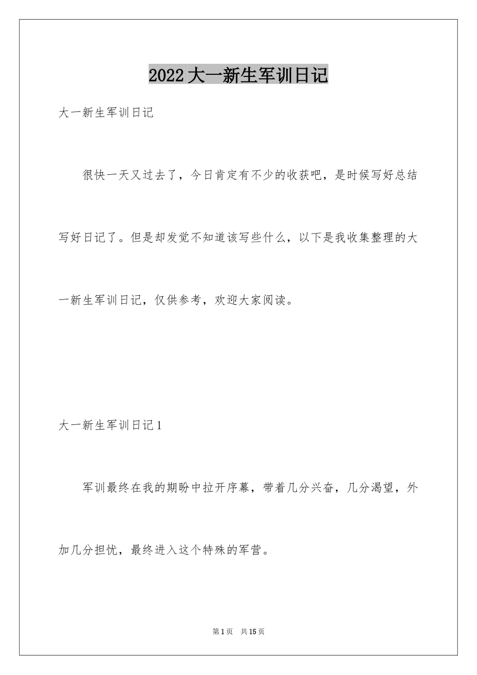 2024大一新生军训日记_1_第1页