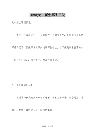 2024大一新生军训日记_1