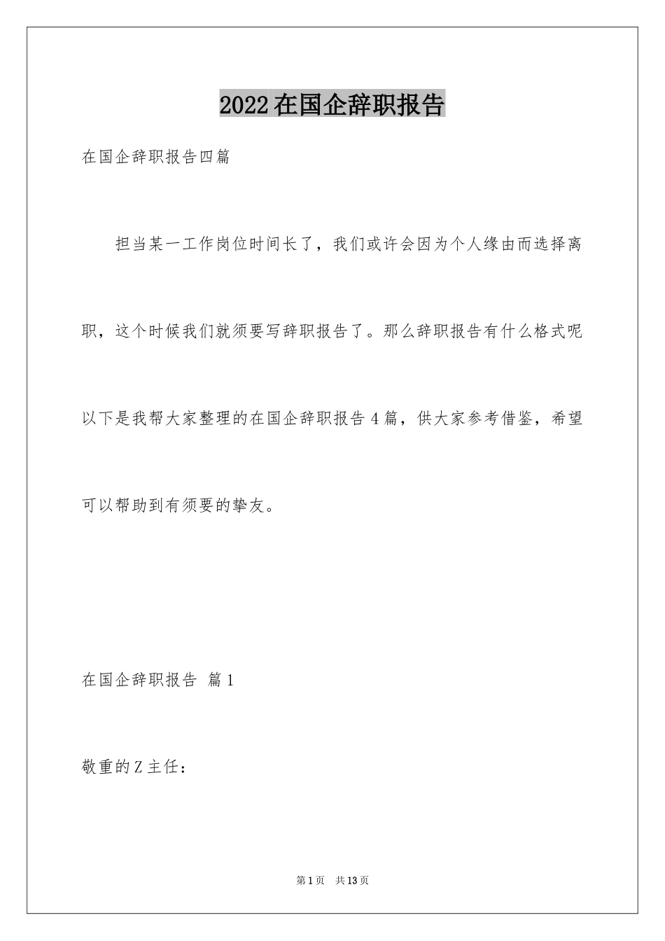 2024在国企辞职报告_51_第1页