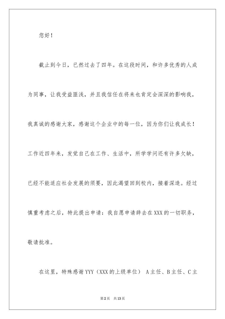 2024在国企辞职报告_51_第2页