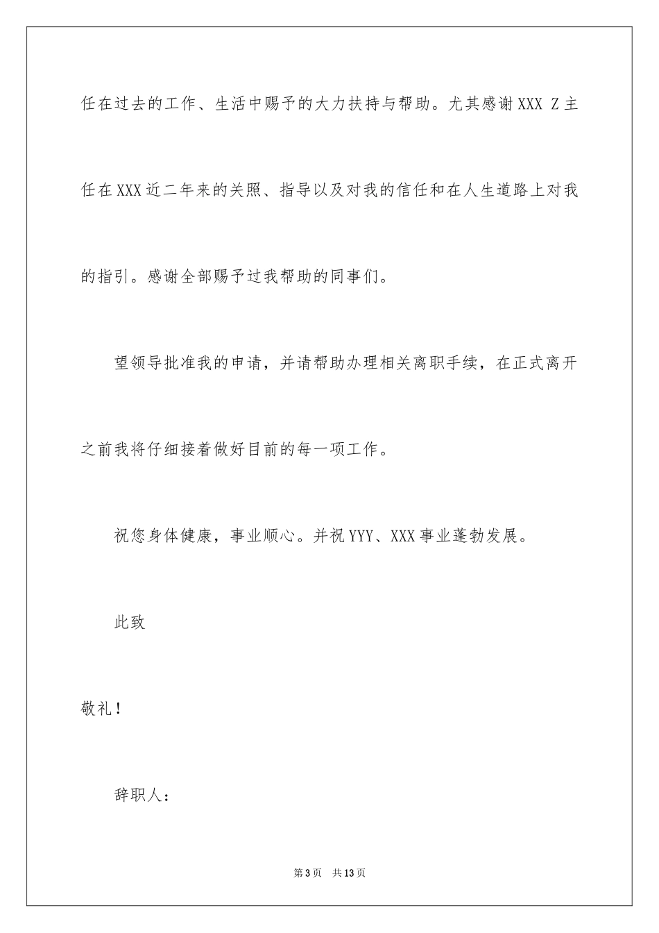 2024在国企辞职报告_51_第3页