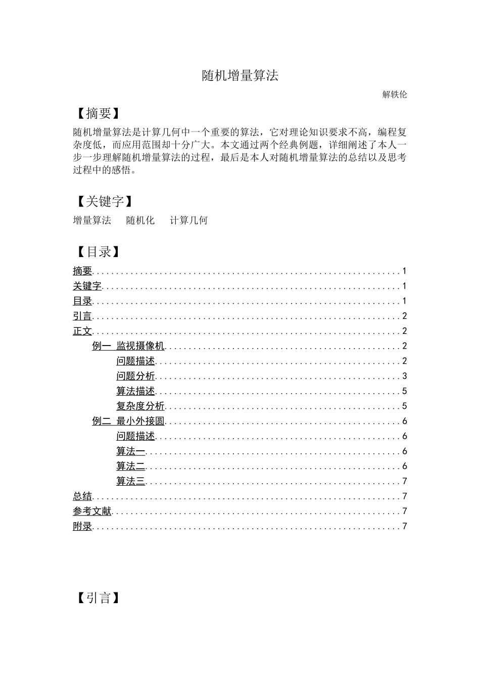 随机增量算法_第1页