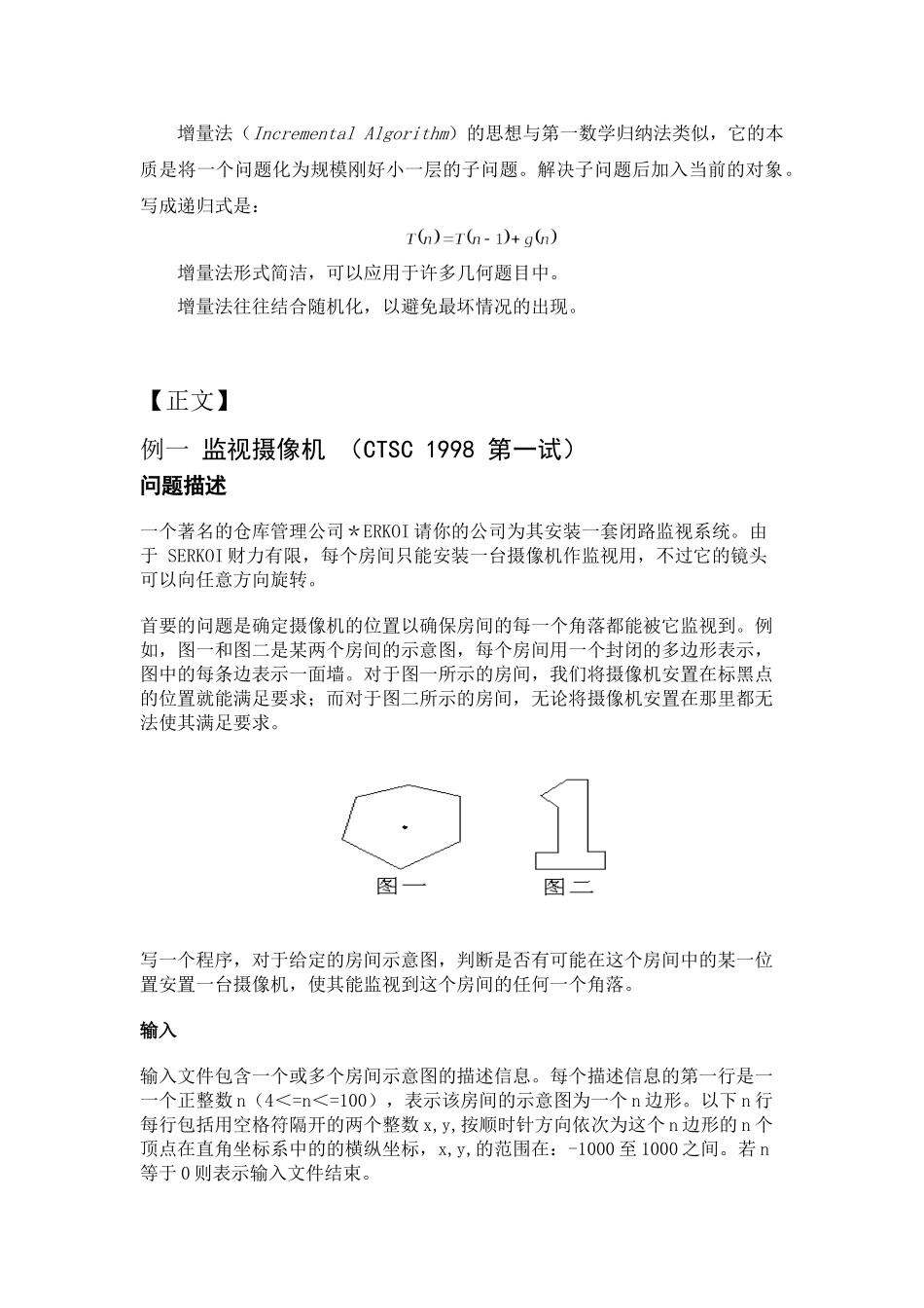 随机增量算法_第2页