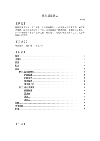 随机增量算法